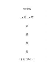 大学或学院班级电子档案模板要点