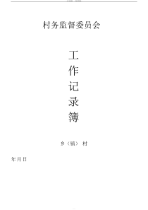 村务监督委员会(记录本)