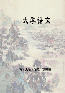 大学语文-教学课件7