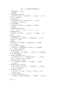 2018年临床营养学试卷及答案