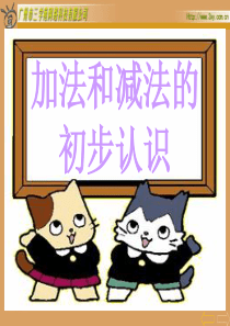 1-5的加减法