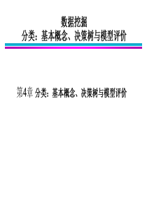 数据挖掘导论第4章-分类：基本概念、决策树与模型评估