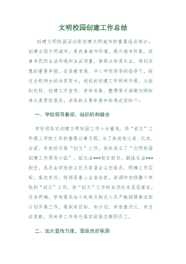 文明校园创建工作总结