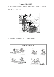 一年级语文看图写话图片合集