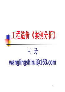 X年造价工程师《案例分析》讲义