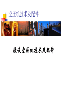 空压机技术及配件分解