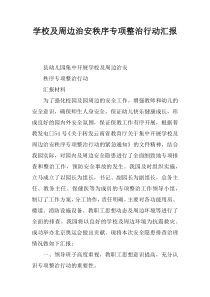学校及周边治安秩序专项整治行动汇报