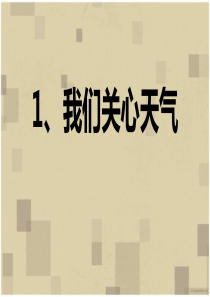 四上科学我们关心天气