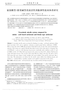 氨基酸型-甜菜碱型表面活性剂黏弹性胶束体系研究-王进爽