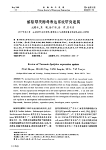 解脂耶氏酵母表达系统研究进展