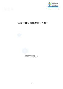 [北京]主体结构模板施工方案(木胶板 模板计算书)secret