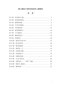 最新人教版小学四年级美术上册全册教案