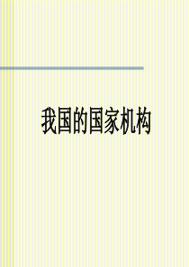 《我国的国家机构》PPT课件