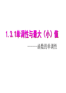 1.3.1函数的单调性和最大小值