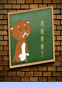 幼儿园大班绘本我做哥哥了