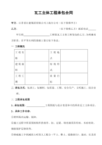 [合同样本]《某建筑公司各工种分包合同汇编》-瓦工主体分包合同（修）(DOC 9页)