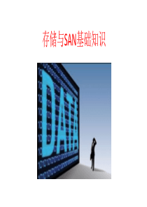 存储与SAN基础知识