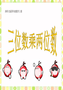 《三位数乘两位数》课件
