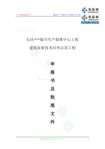 [宁夏]高层行政办公楼新技术应用总结(新技术应用示范工程)