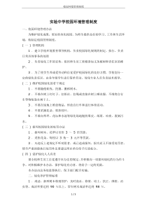 校园环境管理制度