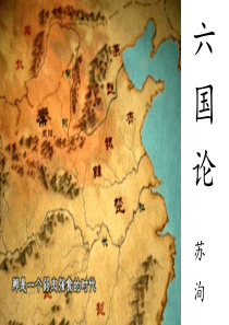六国论-获奖公开课