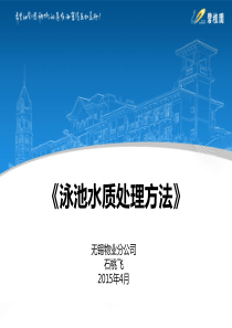 泳池水质处理方法