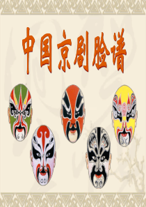 大班美术欣赏《京剧脸谱》课件