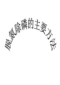 脱氮除磷主要方法