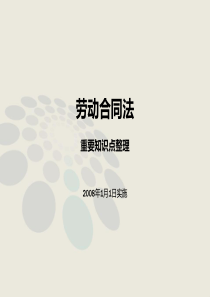 《劳动合同法》重要知识点整理讲解详解