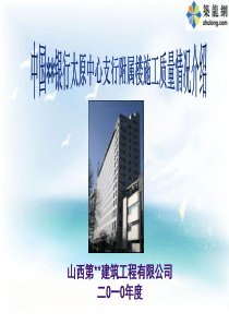 [山西]框剪结构综合楼施工质量情况(鲁班奖)