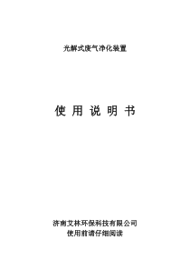 光解式废气净化装置说明书
