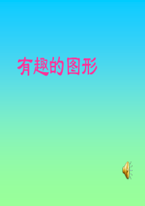 人教版幼儿美术《有趣的图形》PPT课件