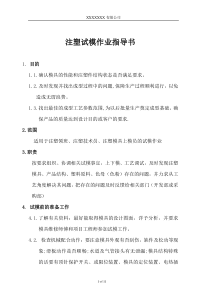 注塑模具试模作业指导书
