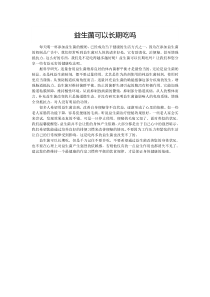 益生菌可以长期吃吗