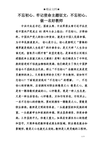 不忘初心、牢记使命主题征文：不忘初心-做一名好教师