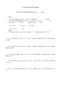 新人教版五年级平行四边形的面积练习题5