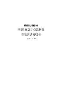 三菱MR-J2S伺服调试说明