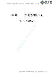 [福建]国际会展中心土建、水电安装施工组织设计(中建)