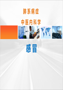 中医内科学--课件