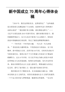 新中国成立70周年心得体会稿