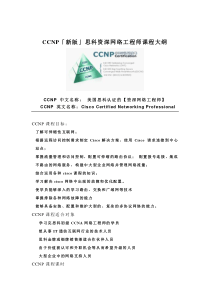 [课程介绍]CCNP「新版」思科资深网络工程师