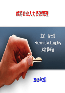 旅游企业人力资源管理