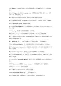 牙周病学--名词解释