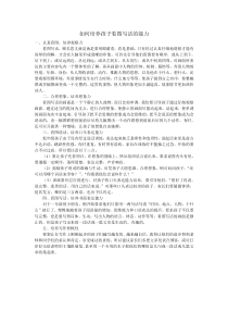 如何培养孩子看图写话的能力