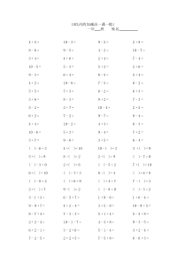 小学一年级10以内加减法口算题卡10套1000道(已打印)