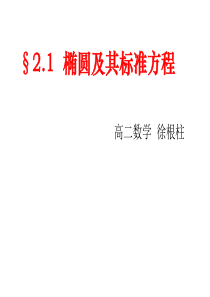 《椭圆及其标准方程》PPT课件
