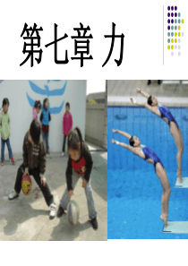 新人教版初中物理第七章《力》课件ppt