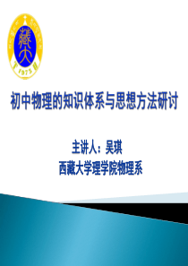 初中物理知识体系与思想方法