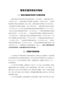智能交通系统技术指标2016.6.15
