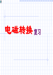 初中物理电磁转换复习